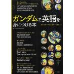 【条件付＋10％相当】ガンダムで英語を身につける本　あの名セリフは英語だとこうなる！/ガンダムEnglish研究会【条件はお店TOPで】