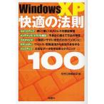Windows XP快適の法則100/別冊宝島編集部