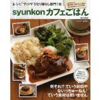 【条件付＋10％相当】syunkonカフェごはん/山本ゆり/レシピ【条件はお店TOPで】