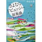 さよならドビュッシー前奏曲(プレリュード) 要介護探偵の事件簿/中山七里