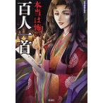 本当は怖い百人一首/日本博識研究所