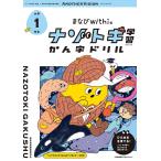 【条件付＋10％相当】まなびwithのナゾトキ学習かん字ドリル　小学１年生/まなびwith編集部【条件はお店TOPで】