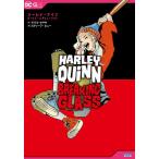 【条件付+10%相当】ハーレイ・クイン:ガールズ・レボリューション/マリコ・タマキ/スティーブ・ピュー/高木亮【条件はお店TOPで】