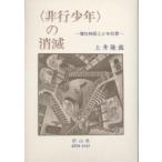 〈非行少年〉の消滅　個性神話と少年犯罪