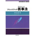 ブリッジブック医事法/甲斐克則