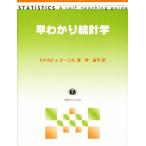 早わかり統計学/ドナルドJ．クーシス/林由子