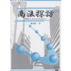 商法探訪 初めて学ぶ人のために/淺木愼一