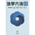 法学六法 ’15/石川明/代表池田真朗/代表宮島司