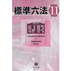 標準六法 ’11/石川明/代表宮島司/代表三上威彦