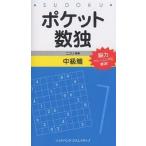 ポケット数独 能力トレーニングに最適! 中級篇/ニコリ