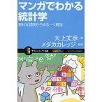 マンガでわかる統計学 素朴な疑問からゆる〜く解説/大上丈彦/メダカカレッジ
