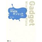 Windows Vistaガジェット入門/前川薫