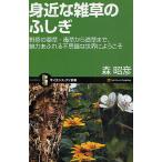 身近な雑草のふしぎ 野原の薬草・毒草から道草まで、魅力あふれる不思議な世界にようこそ/森昭彦