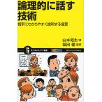 論理的に話す技術 相手にわかりやすく説明する極意/山本昭生