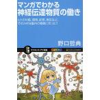 【条件付＋10％相当】マンガでわかる神経伝達物質の働き　ヒトの行動、感情、記憶、病気など、そのカギは脳内の物質にあった！！/野口哲典