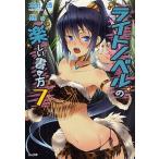 ライトノベルの楽しい書き方 7/本田