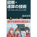 図解・速算の技術 一瞬で正確に計算するた