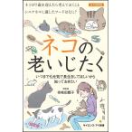 【条件付＋10％相当】ネコの老いじたく　いつまでも元気で長生きしてほしいから知っておきたい/壱岐田鶴子【条件はお店TOPで】