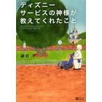 【条件付＋10％相当】ディズニーサービスの神様が教えてくれたこと/鎌田洋【条件はお店TOPで】