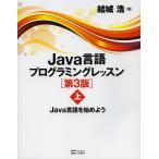 【条件付＋10％相当】Java言語プログラミングレッスン　上/結城浩【条件はお店TOPで】