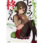 しきもんつかいはヒミツの柊さん/桂木たづみ