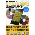PANTONE 6 SoftBank 200SH完全活用ガイド/竹田真/小枝祐基