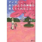 【条件付+10%相当】ディズニーありがとうの神様が教えてくれたこと/鎌田洋【条件はお店TOPで】