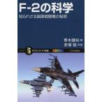 F-2の科学 知られざる国産戦闘機の秘密/青木謙知/赤塚聡