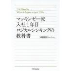 【条件付＋10％相当】マッキンゼー流入社１年目ロジカルシンキングの教科書/大嶋祥誉【条件はお店TOPで】