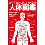 カラダを大切にしたくなる人体図鑑 知っておきたい96のしくみとはたらき/竹内修二