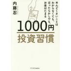 【条件付+10%相当】1000円投資習慣 めんどくさいことはわからなくても、ほったらかしでも、お金はたまる/内藤忍【条件はお店TOPで】