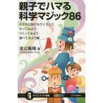 【条件付＋10％相当】親子でハマる科学マジック８６　タネも仕掛けもサイエンスやってみよう・つくってみよう・調べてみよう編/渡辺儀輝