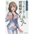 【条件付＋10％相当】マンガで読めるマッキンゼー流「問題解決」がわかる本/大嶋祥誉/青木健生/石野人衣【条件はお店TOPで】