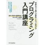 【条件付＋10％相当】プログラミング入門講座　基本と思考法と重要事項がきちんと学べる授業/米田昌悟【条件はお店TOPで】