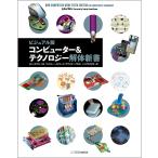 【条件付＋10％相当】コンピューター＆テクノロジー解体新書　ビジュアル版/ロン・ホワイト/ティモシー・エドワード・ダウンズ/トップスタジオ