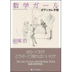 【条件付＋10％相当】数学ガール　ポアンカレ予想/結城浩【条件はお店TOPで】