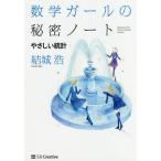 【条件付＋10％相当】数学ガールの秘密ノート　やさしい統計/結城浩【条件はお店TOPで】