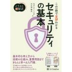 【条件付+10%相当】この一冊で全部わかるセキュリティの基本/みやもとくにお/大久保隆夫【条件はお店TOPで】