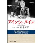 アインシュタイン-大人の科学伝記 天才物理学者の見たこと、考えたこと、話したこと/新堂進