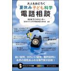 【条件付＋10％相当】大人もおどろく「夏休み子ども科学電話相談」　鋭い質問、かわいい疑問、難問奇問に各界の個性あふれる専門家が回答！