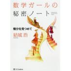 数学ガールの秘密ノート 積分を見つめて/結城浩