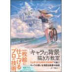 「キャラの背景」描き方教室 CLIP STUDIO PAINTで描く!キャラの想いを物語る風景の技術/よー清水