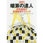 【条件付＋10％相当】暗算の達人　世界最高の高速暗算テクニック/アーサー・ベンジャミン/マイケル・シャーマー/岩谷宏【条件はお店TOPで】