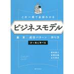 この一冊で全部わかるビジネスモデル 基本・成功パターン・作り方が一気に学べる/根来龍之/富樫佳織/足代訓史