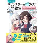 とことん解説!キャラクターの描き方入門教室 CLIP STUDIO PAINT PROで学ぶデジタルイラストの基本/乃樹坂くしお