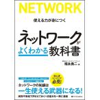 【条件付＋10％相当】ネットワークがよくわかる教科書　使える力が身につく/福永勇二【条件はお店TOPで】