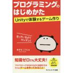 【条件付＋10％相当】プログラミングのはじめかた　Unityで体験するゲーム作り/あすなこうじ【条件はお店TOPで】