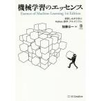 【条件付＋10％相当】機械学習のエッセンス　実装しながら学ぶPython、数学、アルゴリズム/加藤公一【条件はお店TOPで】