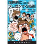論理的にプレゼンする技術 聴き手の記憶に残る話し方の極意/平林純
