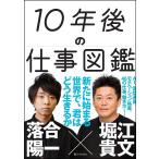 10年後の仕事図鑑 新たに始まる世界で、君はどう生きるか/落合陽一/堀江貴文